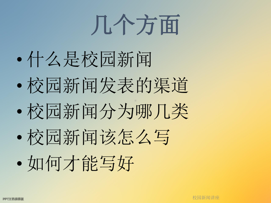 校园新闻讲座课件.ppt_第2页