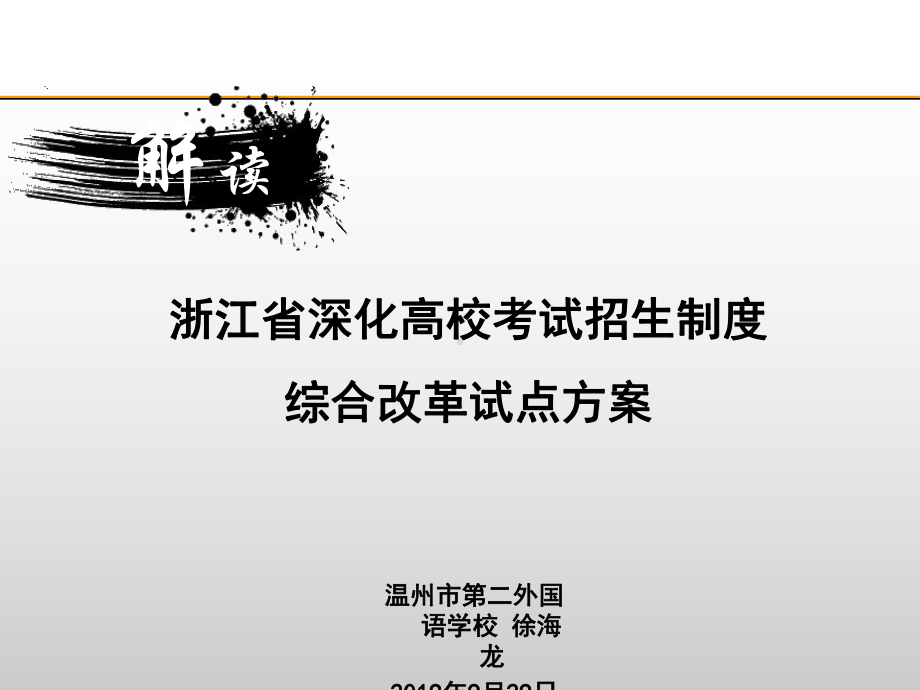 新编浙江省深化高校考试招生制度综合改革试点课件.ppt_第1页