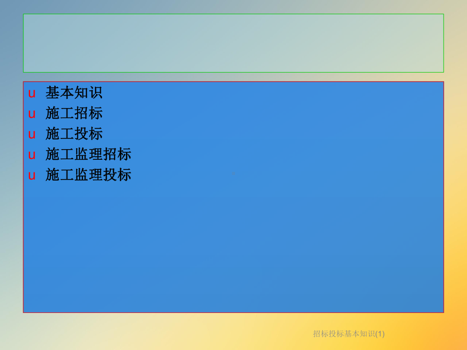 招标投标基本知识课件.ppt_第2页