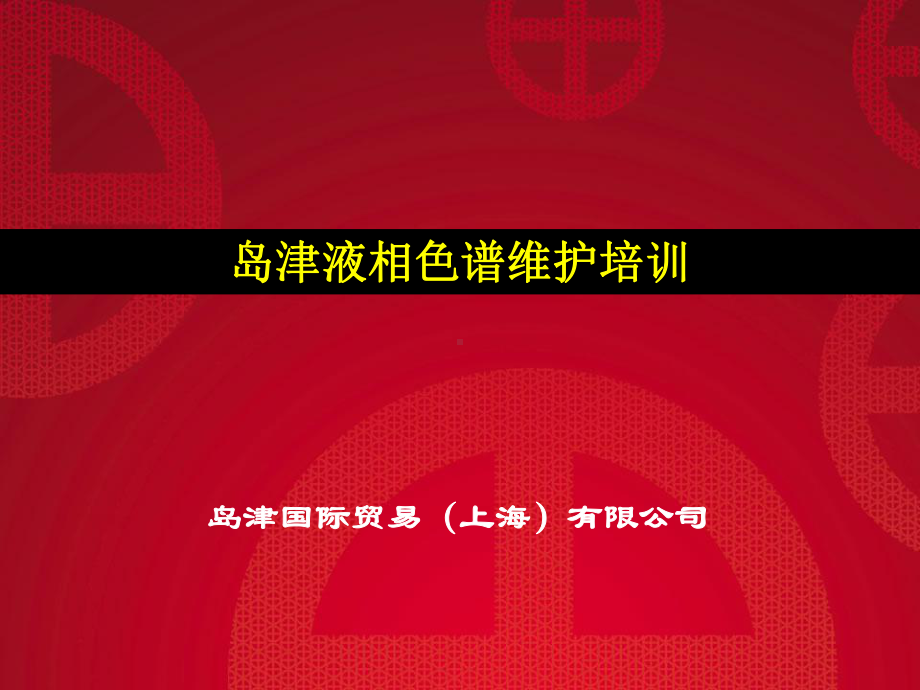 岛津液相色谱维护课件.ppt_第1页