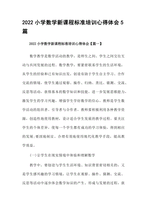 2022小学数学新课程标准培训心得体会5篇.docx