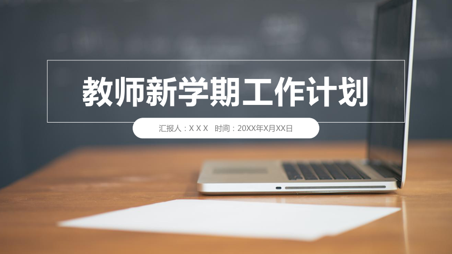 教师新学期教学工作计划模板课件.pptx_第1页