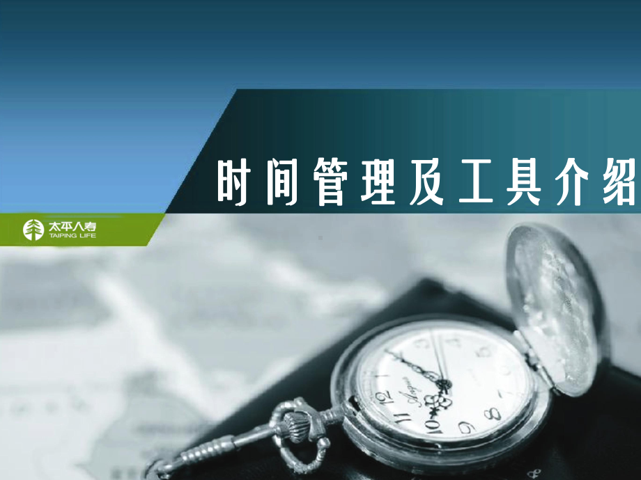 时间管理模板精品课件.ppt_第1页