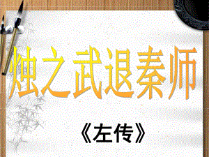 新教材《烛之武退秦师》统编版2课件.ppt