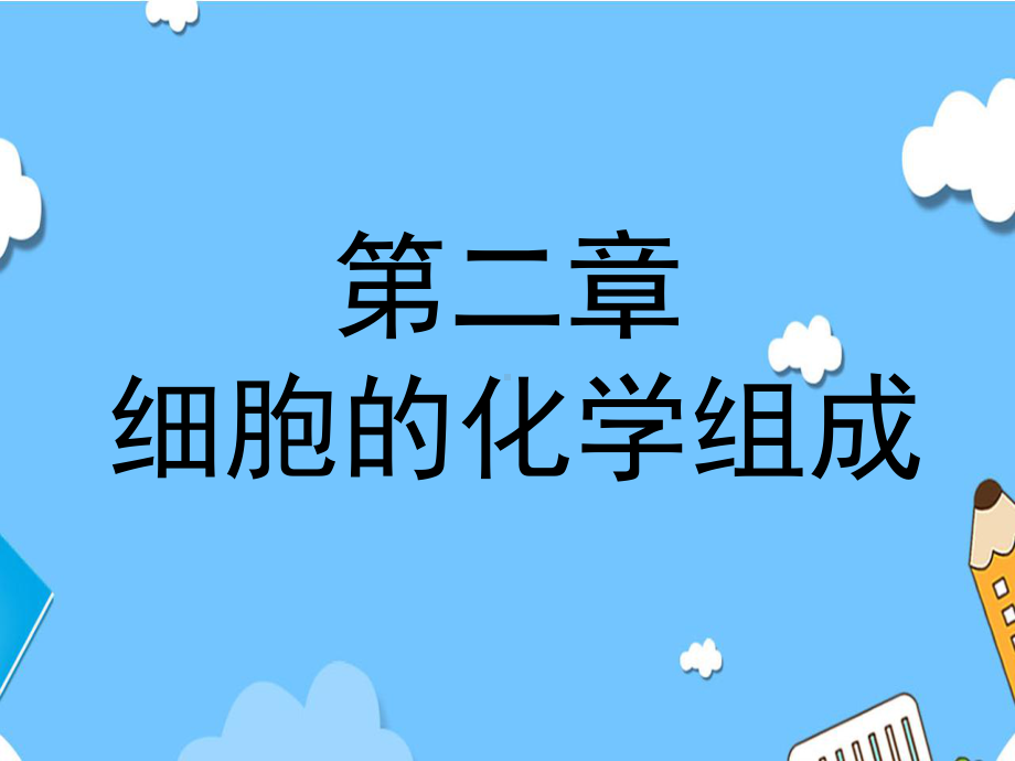 新教材《细胞中的元素和化合物》ppt完美课件人教版1.ppt_第1页