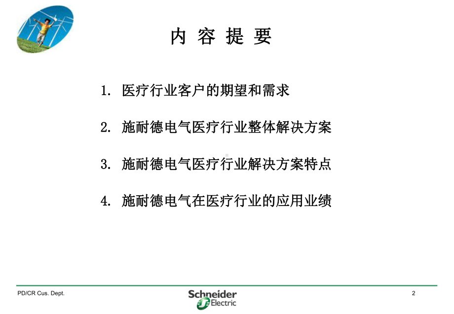 施耐德电气医院行业解决方案精品课件.ppt_第2页