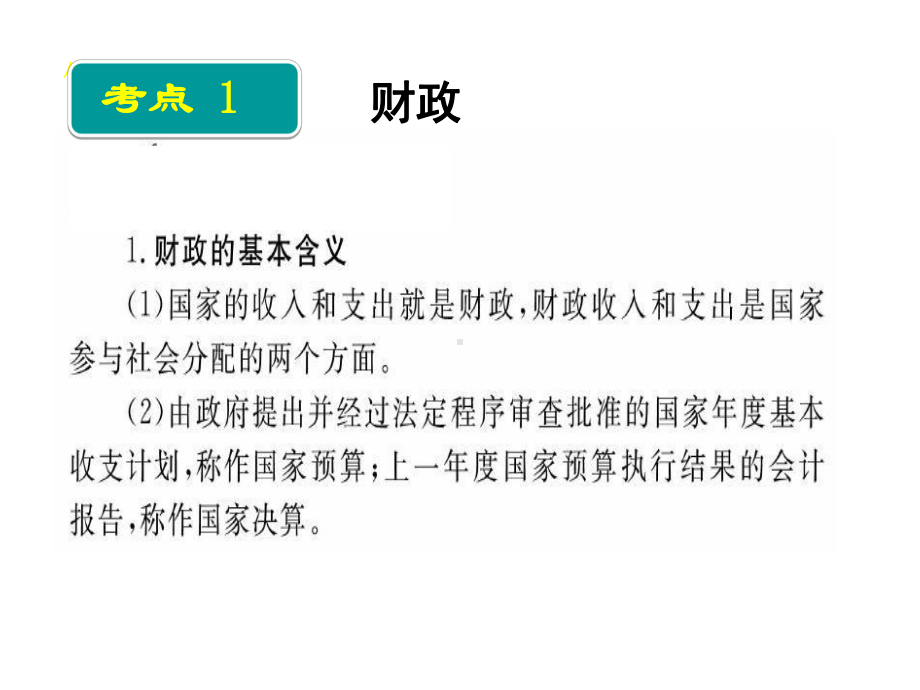 政治：38《财政与税收》复习课件新人教必修11.ppt_第2页