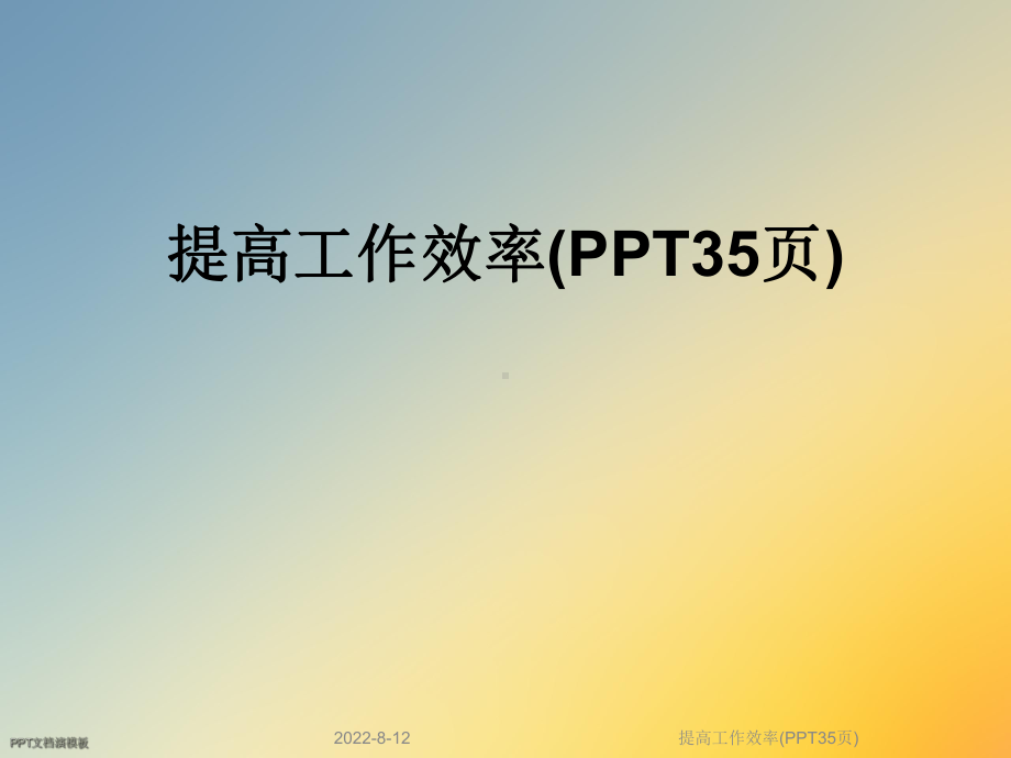 提高工作效率(35张幻灯片)课件.ppt_第1页