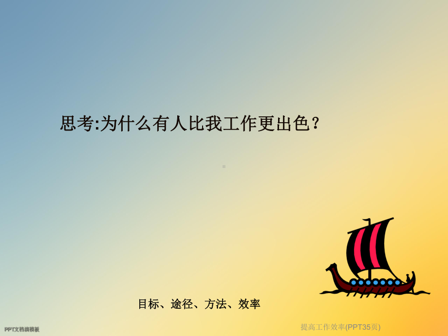 提高工作效率(35张幻灯片)课件.ppt_第3页