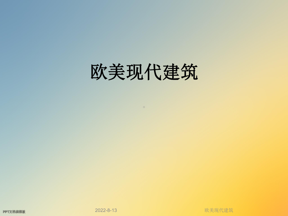 欧美现代建筑课件.ppt_第1页