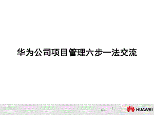 某公司项目管理六步一法交流课件.ppt