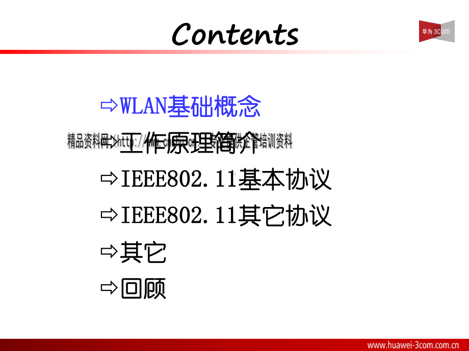 某公司WLAN基础概念于工作原理课件.pptx_第2页