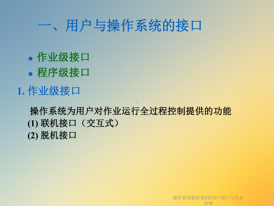 操作系统教程第3章用户接口与作业管理课件.ppt_第2页