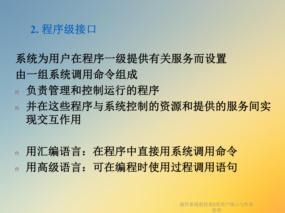 操作系统教程第3章用户接口与作业管理课件.ppt_第3页