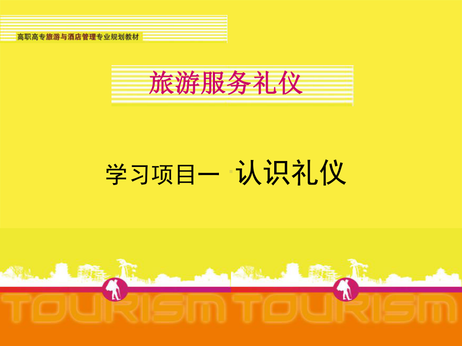 旅游服务礼仪项目1认识礼仪课件.ppt_第1页