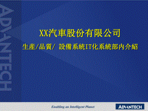 汽车公司IT化内部管理课件.ppt