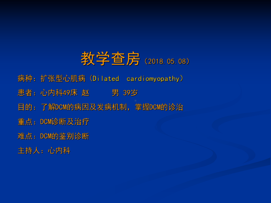 扩张型心肌病教学查房课件.ppt_第1页