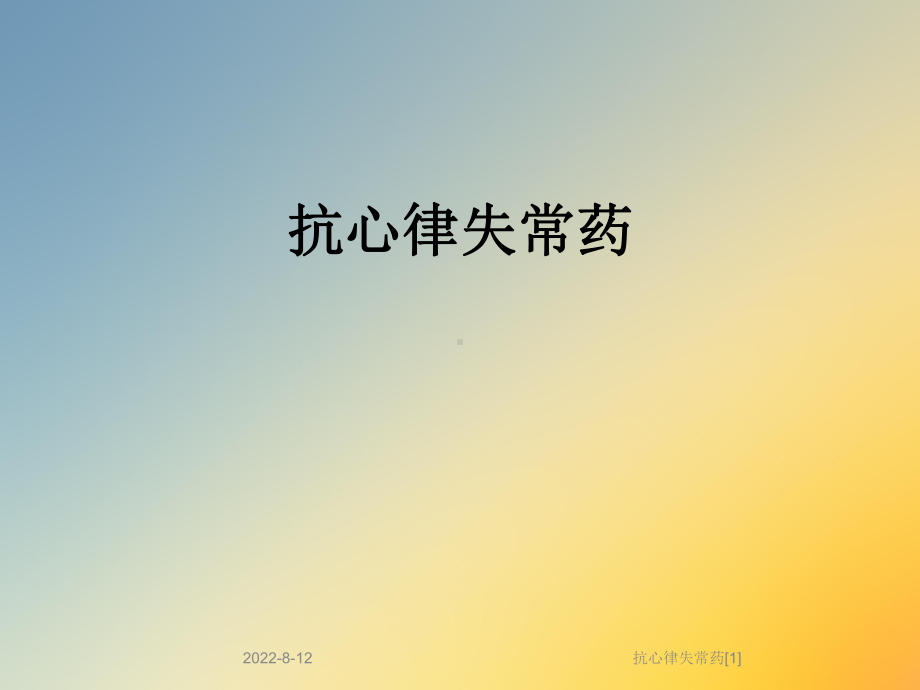 抗心律失常药[1]课件.ppt_第1页