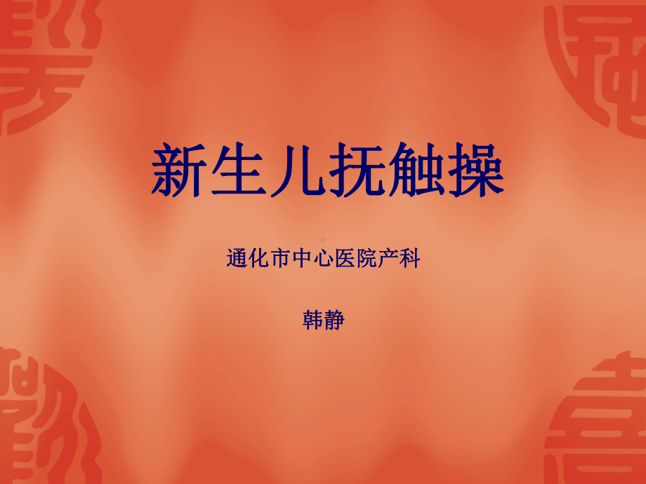 新生儿抚触操课件.ppt_第1页