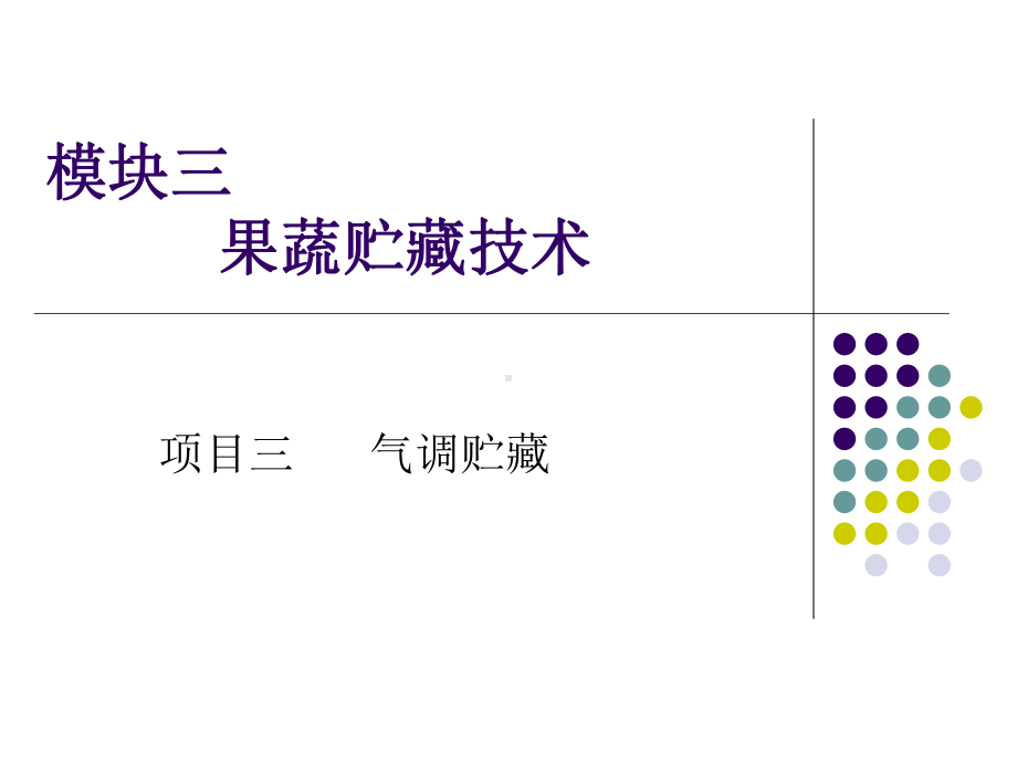 果蔬贮藏技术气调贮藏课件.ppt_第1页