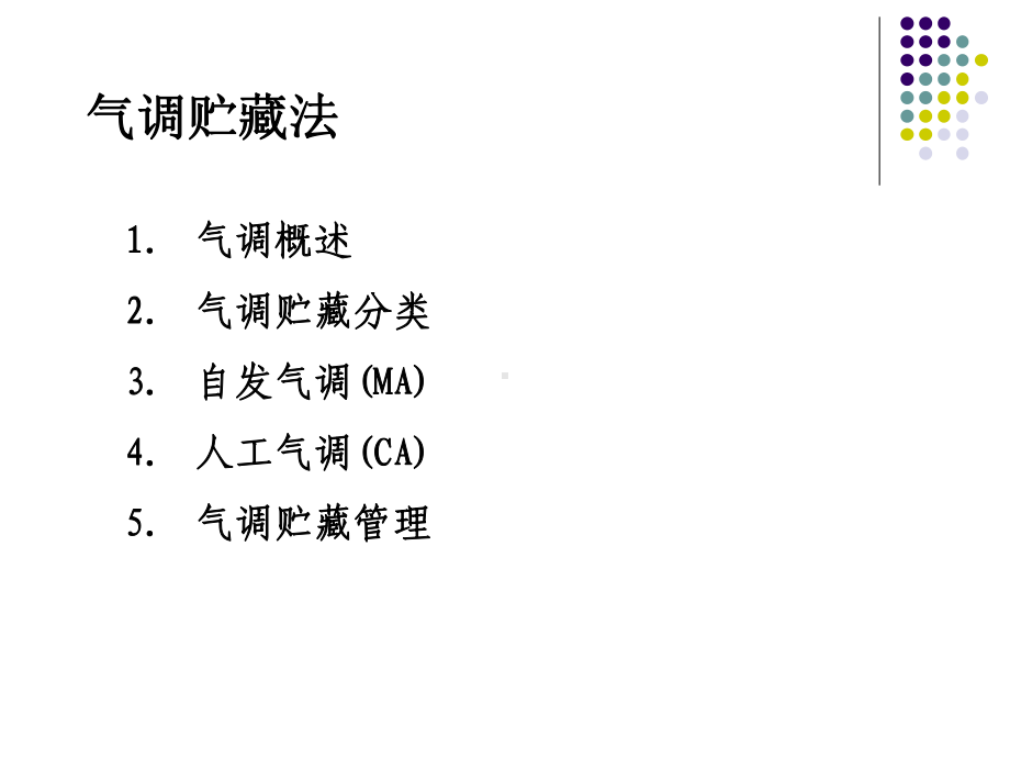 果蔬贮藏技术气调贮藏课件.ppt_第2页