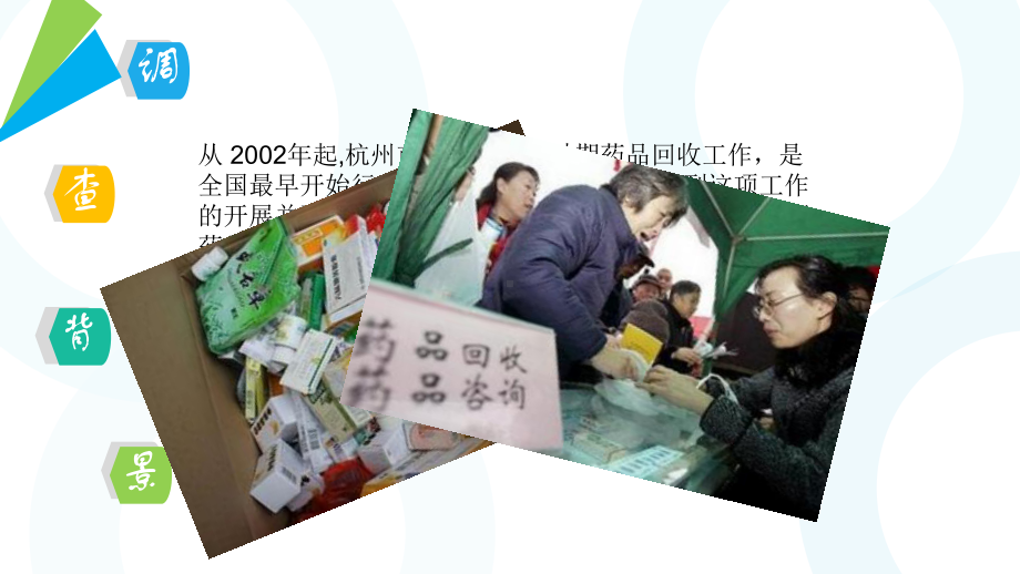 杭州市家庭过期药品回收调研讲稿课件.ppt_第3页