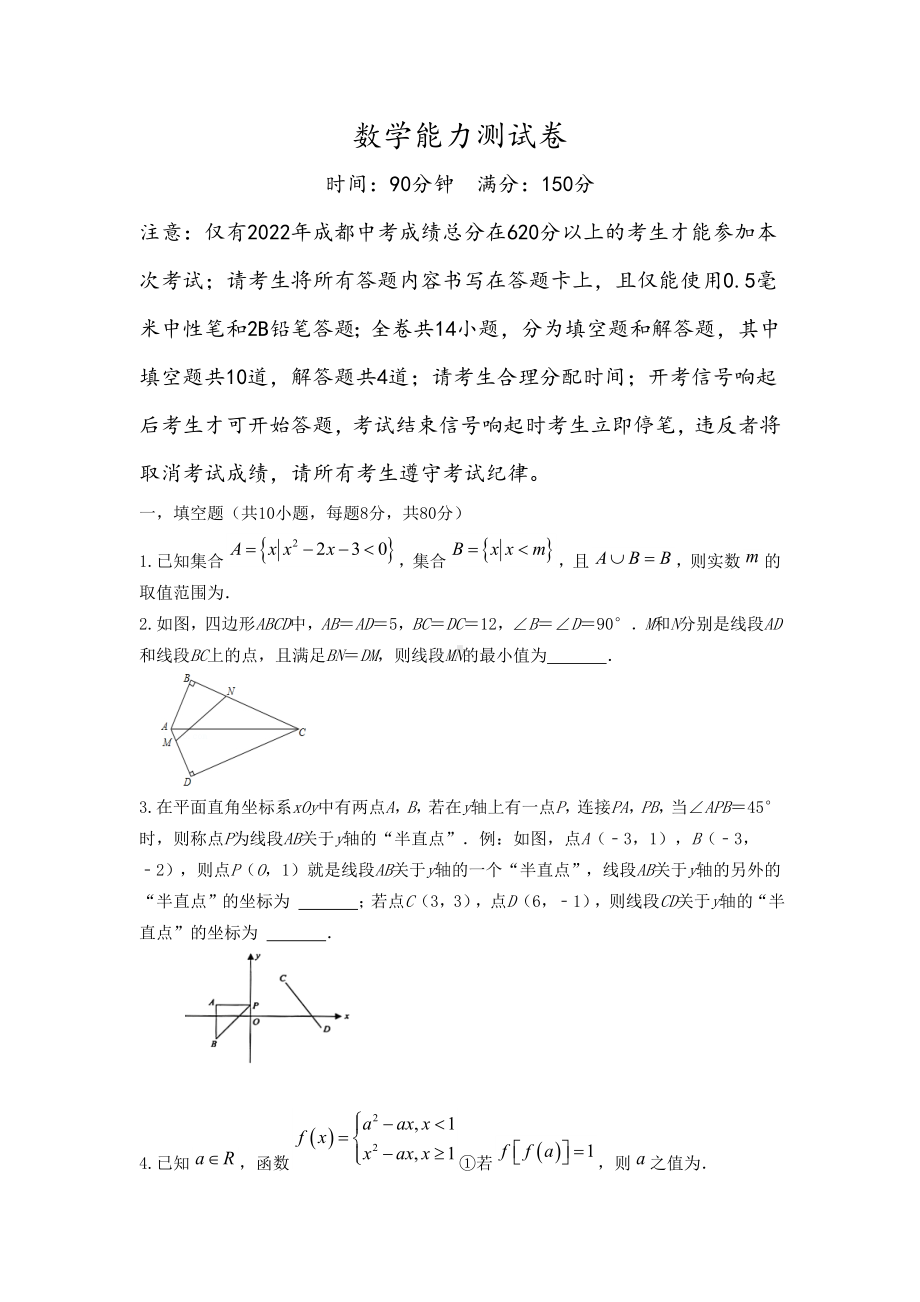 2022年四川省成都私立高中自主招生补录名额选拔考试数学试题.docx_第1页