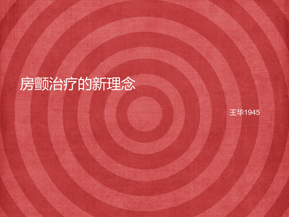 房颤治疗的新理念31张幻灯片.ppt_第1页