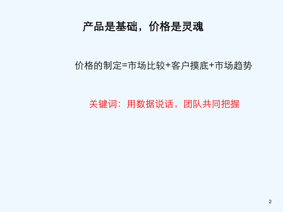 怎样通过客户摸排实现价格突破(27张幻灯片)课件.ppt_第2页