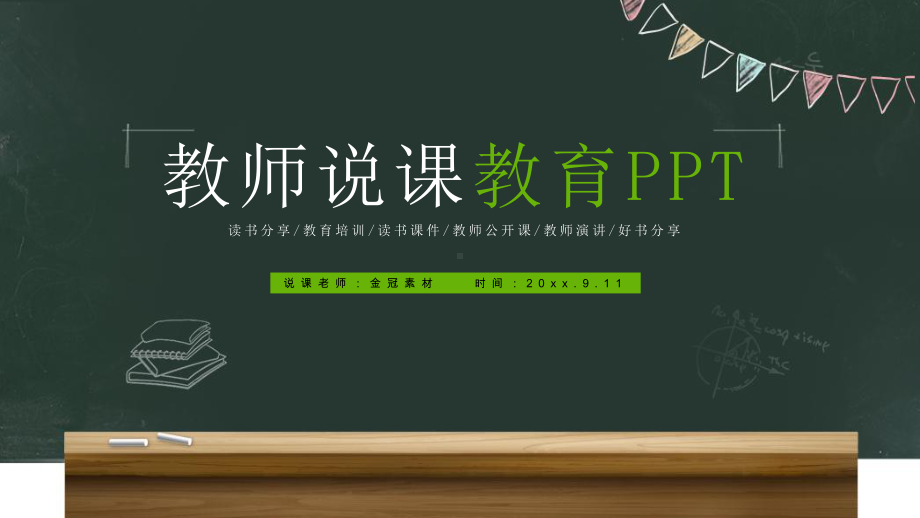 教育教学、说课、公开课、优质课模板(63)课件.pptx_第1页