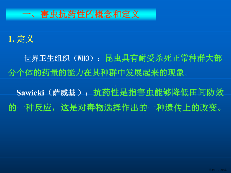 抗药性及其治理精品课件.ppt_第3页