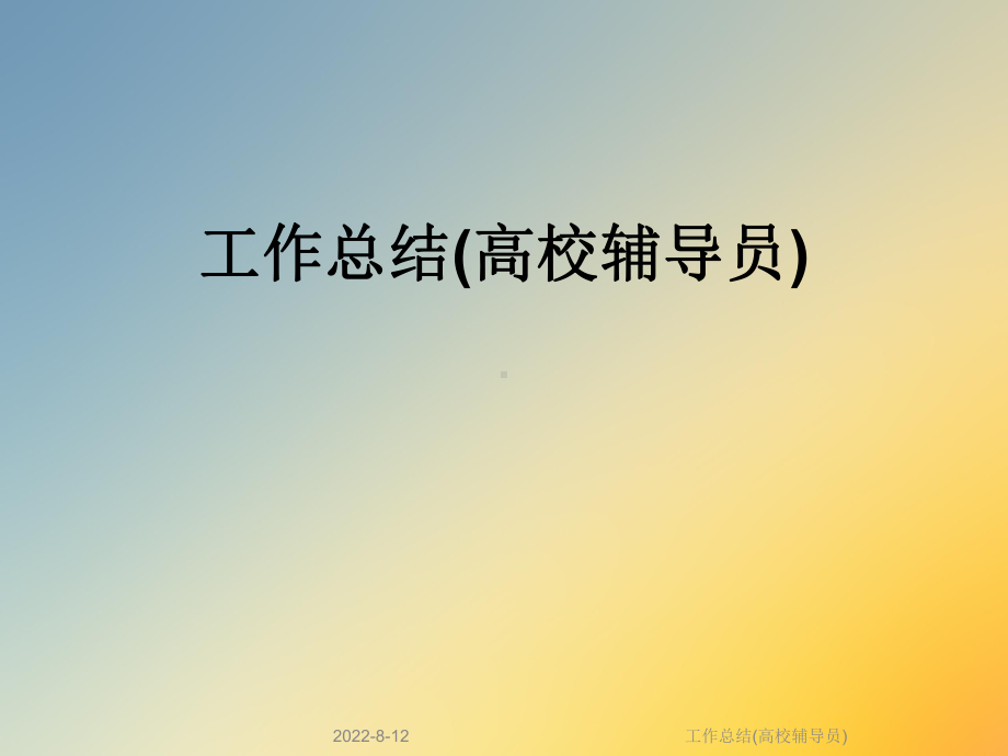 工作总结(高校辅导员)课件.ppt_第1页