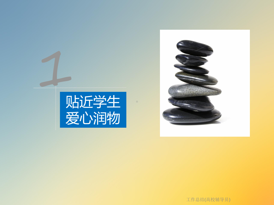 工作总结(高校辅导员)课件.ppt_第3页