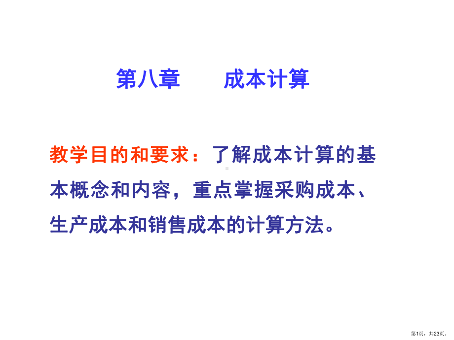 成本计算课件1.ppt_第1页