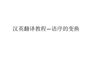 汉英翻译教程—语序的变换共28张幻灯片.ppt