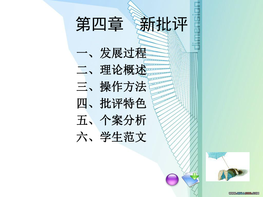 批评理论与实践教程第四章新批评课件.ppt_第1页