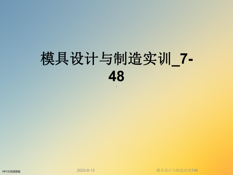 模具设计与制造实训748课件.ppt_第1页