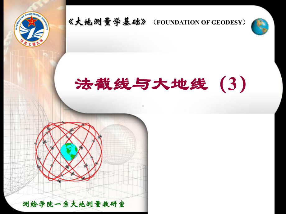 法截线和大地线解析课件-2.ppt_第1页