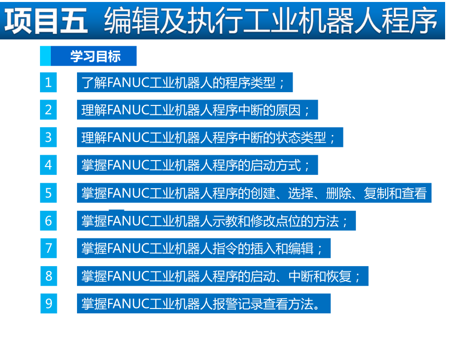 工业机器人现场编程项目五编辑及执行工业机器人程序课件.ppt_第1页