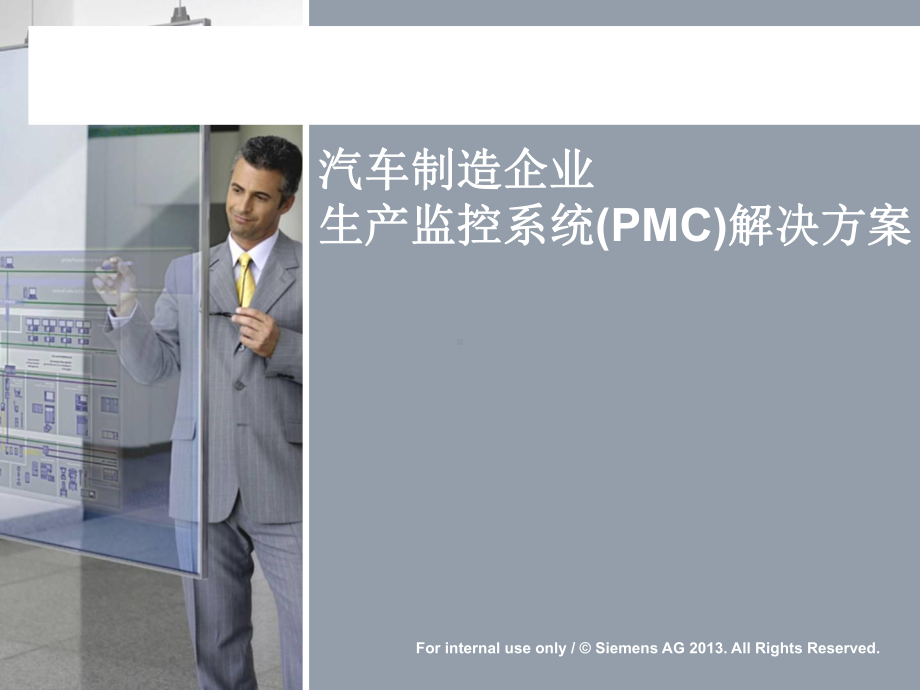 汽车制造企业生产监控系统(PMC)解决方案.pptx_第1页