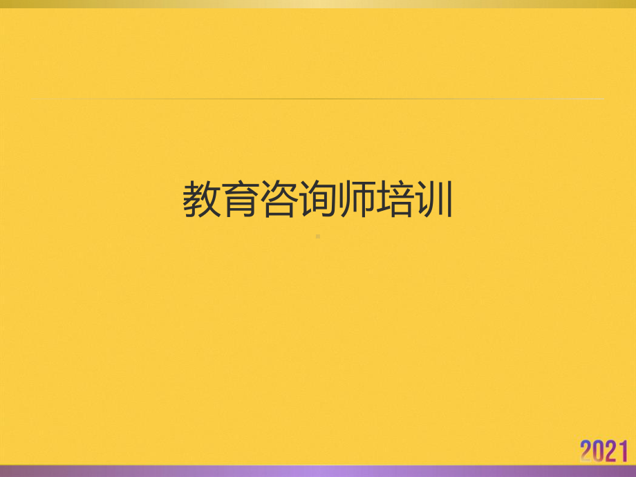 教育咨询师培训全套课件.ppt_第1页