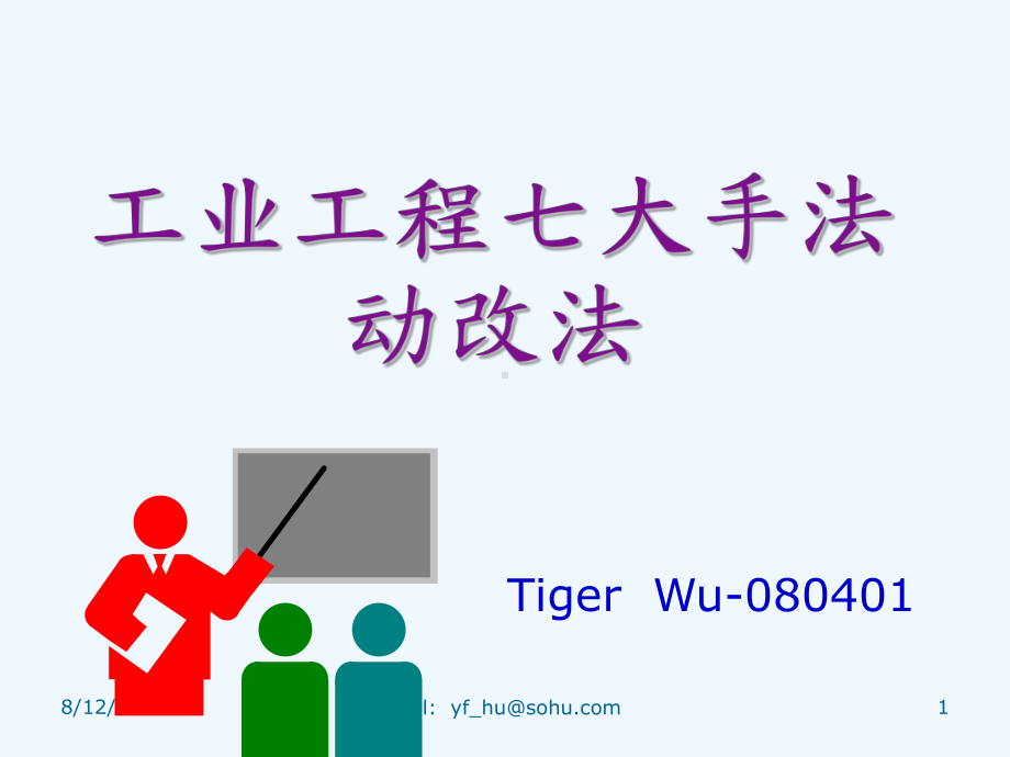 工业工程七大手法动改法论述(59张幻灯片)课件.ppt_第1页