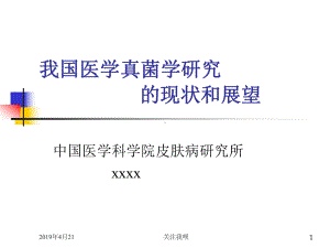 我国医学真菌学研究的现状和展望方案6课件.pptx