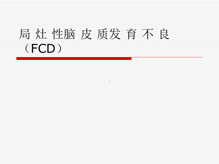 局灶性脑皮质发育不良课件.ppt_第1页