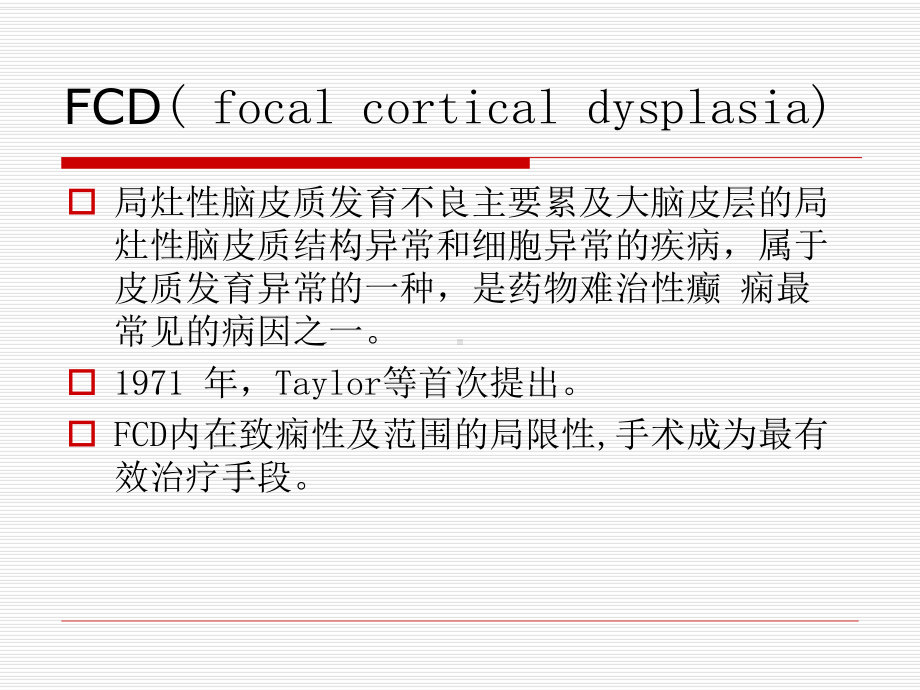 局灶性脑皮质发育不良课件.ppt_第2页