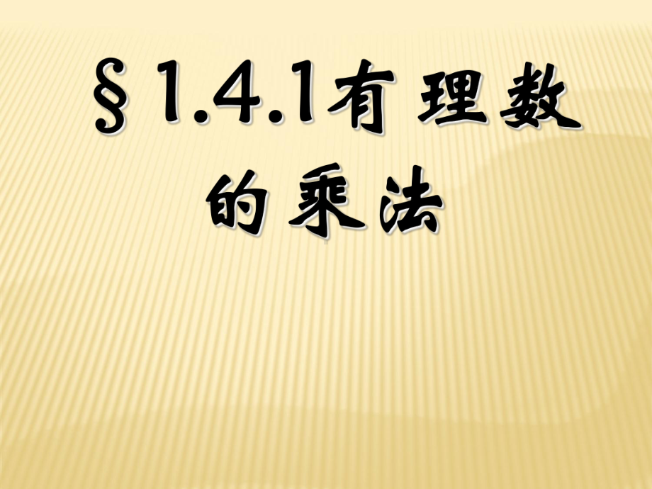 有理数的乘法课件31人教版.ppt_第1页