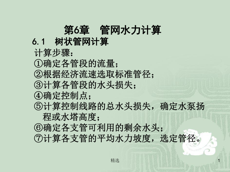 新版第6章-管网水力计算61-树状管网计算课件.ppt.ppt_第1页