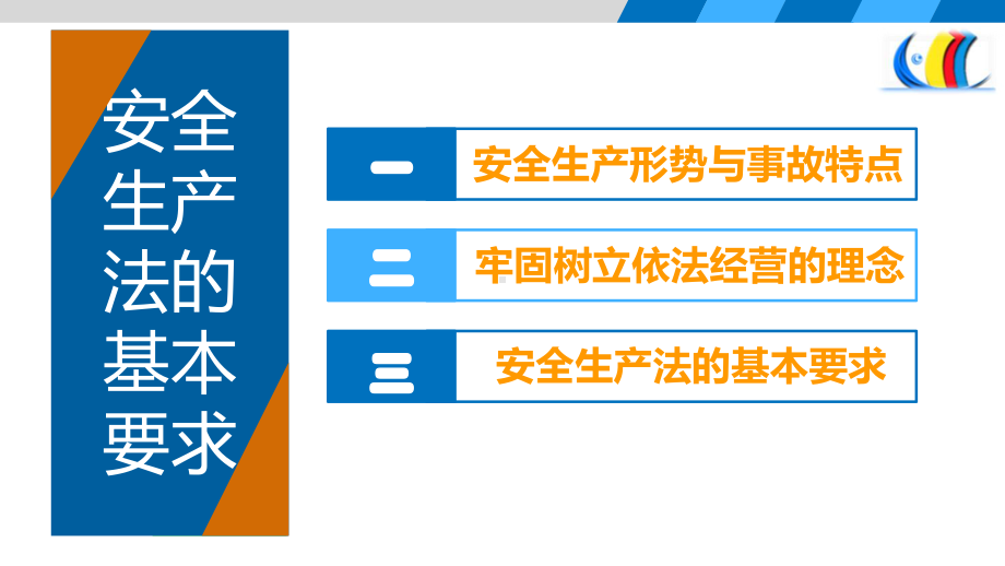 安全生产法的基本要求解读课件.pptx_第2页