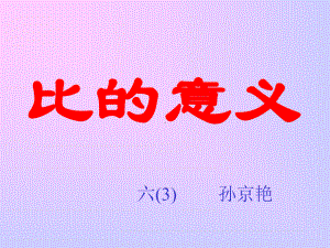 比的意义课件八-精选.ppt