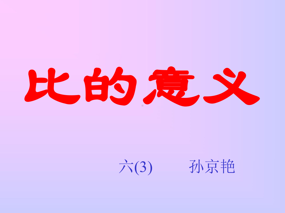 比的意义课件八-精选.ppt_第1页